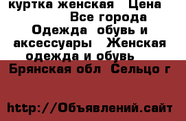 куртка женская › Цена ­ 1 500 - Все города Одежда, обувь и аксессуары » Женская одежда и обувь   . Брянская обл.,Сельцо г.